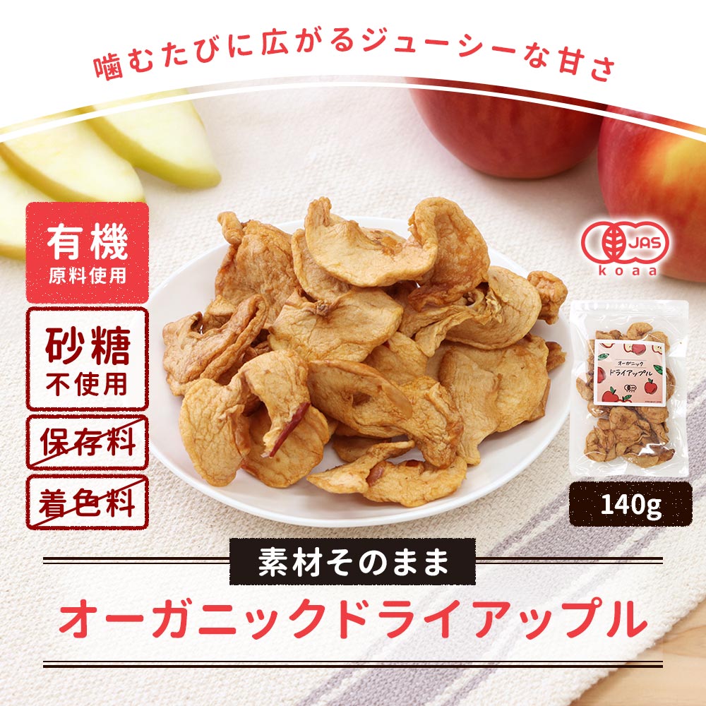 ドライアップル りんご 砂糖不使用 無添加 140g 有機JAS認証 フルーツ