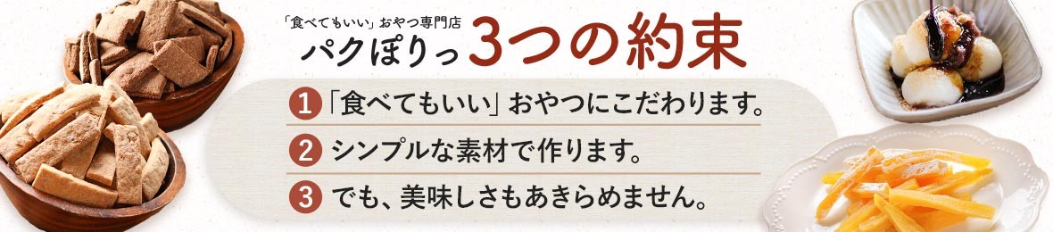 食べてもいいおやつの店パクぽりっ ヘッダー画像