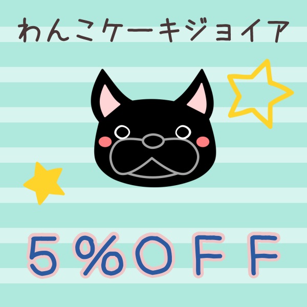 わんこケーキジョイアの「５％OFF」のクーポン