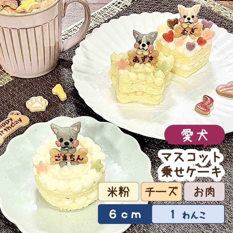 3色わんこのケーキギフト（犬用 セミオーダー スイーツセット 無添加
