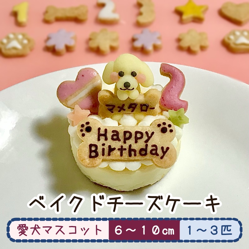 愛犬マスコットのチーズケーキ（犬用ケーキ オーダーメイド 誕生日 小麦粉不使用 ） : ccake : わんこケーキジョイア - 通販 -  Yahoo!ショッピング