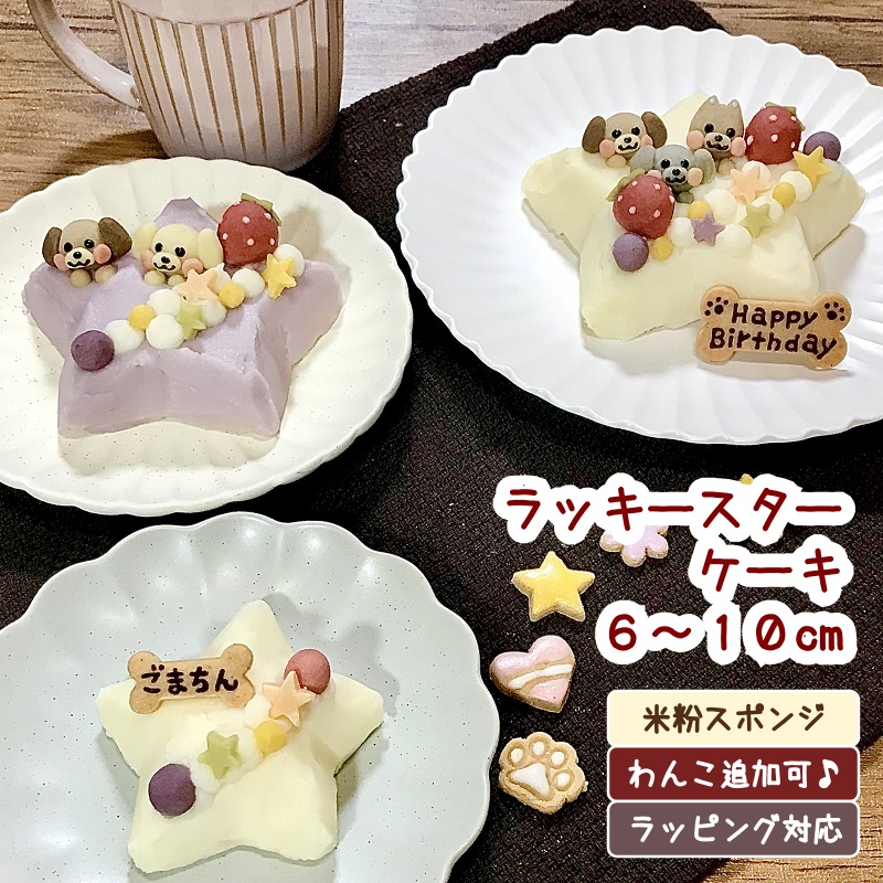 ラッキースターケーキ