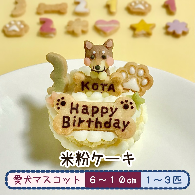 愛犬マスコットの米粉ケーキ（犬用ケーキ オーダーメイド 誕生日 小麦粉不使用 ）｜gioiawanko