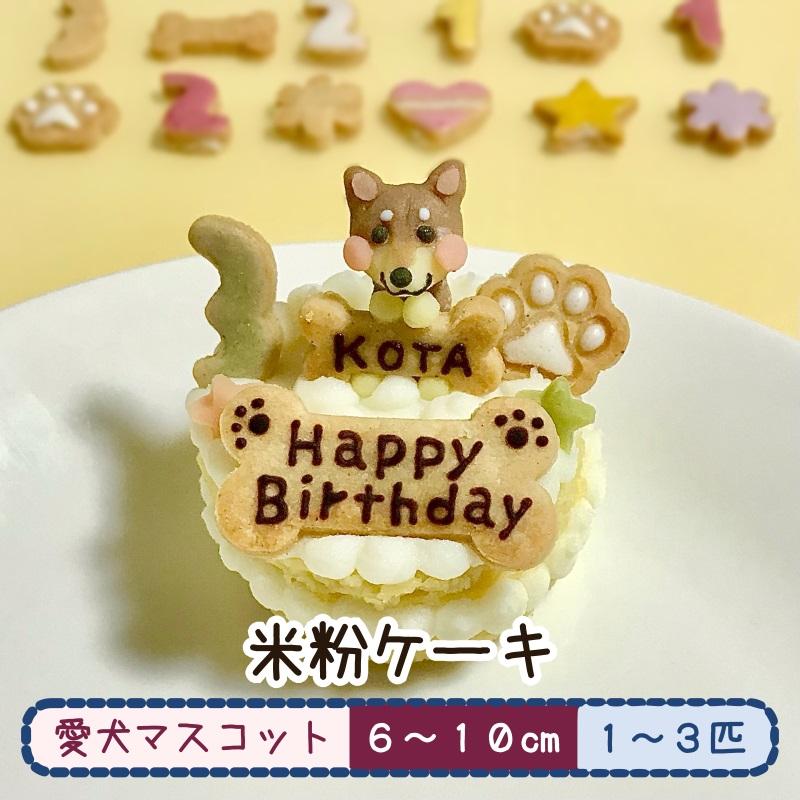 愛犬マスコットの米粉ケーキ（犬用ケーキ オーダーメイド 誕生日 小麦粉不使用 ）