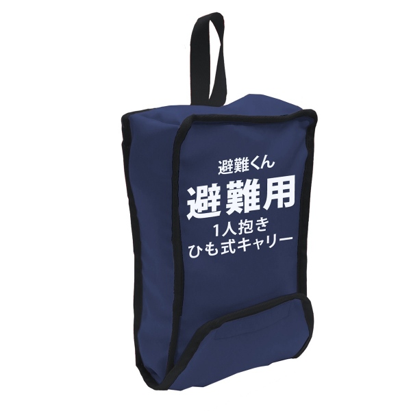 避難くん 避難用１人抱きひも式キャリー ネイビー 日本エイテックス 防災 避難 抱っこ紐 おんぶ 01-112-NV