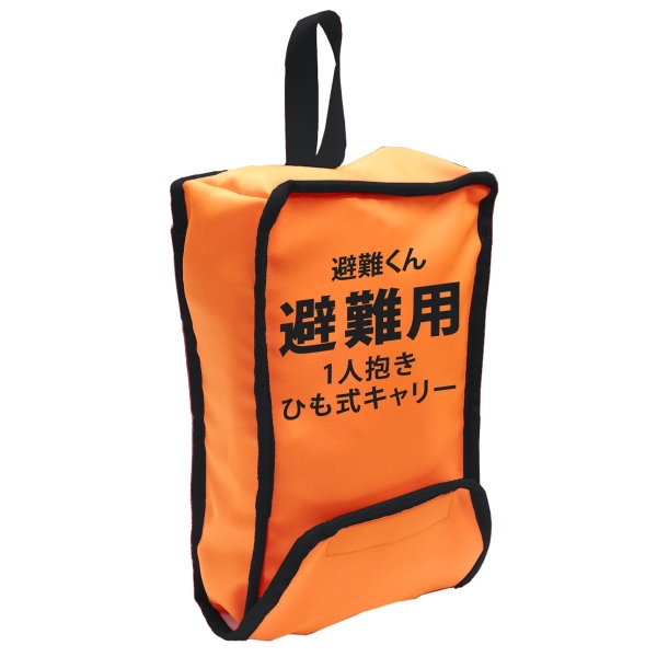 避難くん 避難用１人抱きひも式キャリー オレンジ 日本エイテックス 防災 避難 抱っこ紐 おんぶ 01-112-OR