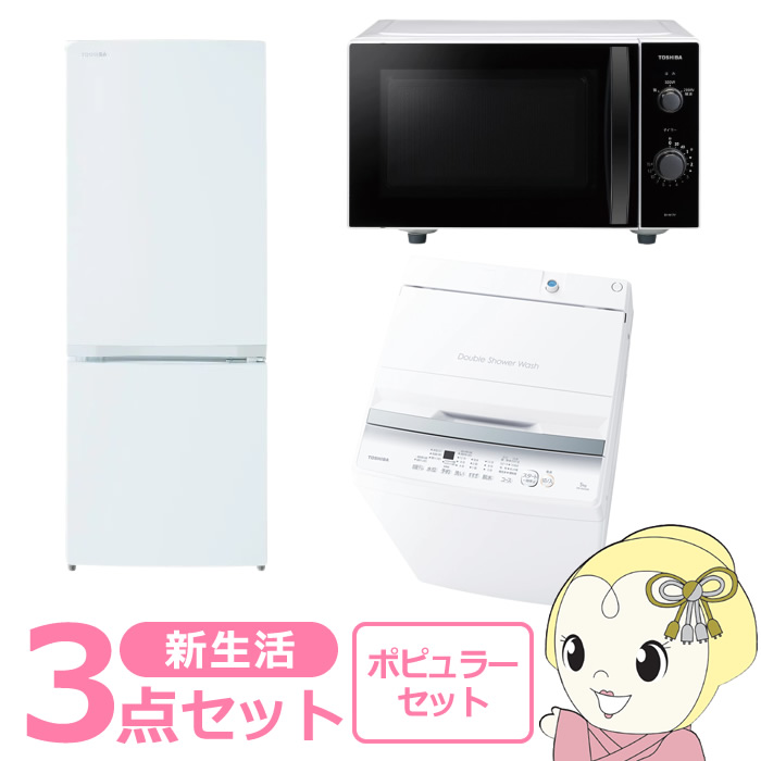 新生活 家電セット 3点 新品 冷蔵庫・洗濯機・レンジ ポピュラー 