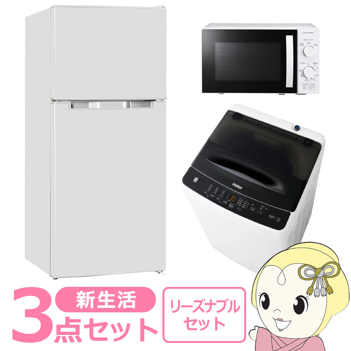 Yahoo! Yahoo!ショッピング(ヤフー ショッピング)新生活 家電セット 3点 新品 冷蔵庫・洗濯機・レンジ リーズナブル シングル 一人暮らし向け