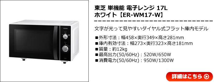 東芝 単機能レンジ 庫内容量 W ホワイト 文字が光って見やすいダイヤル式フラット庫内モデル 17L ER-WM17