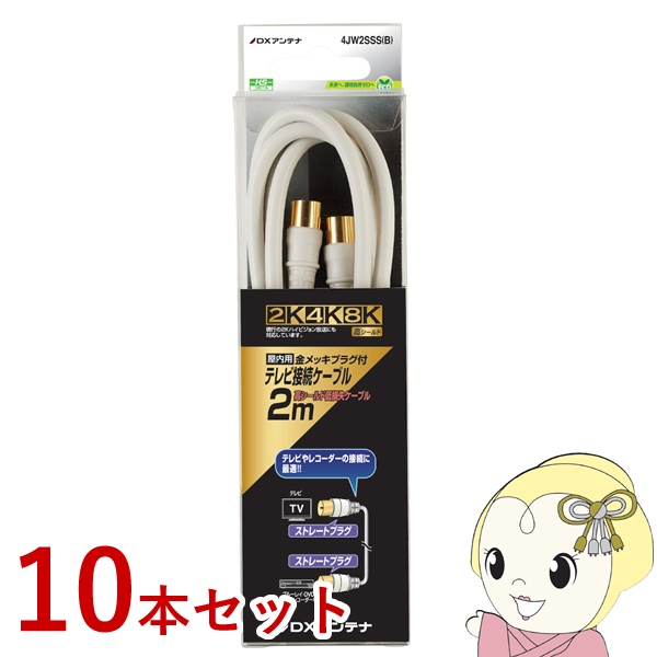 テレビ接続ケーブル 【10本セット】 DXアンテナ 2m 2K 4K 8K対応 4JW2SSS-B