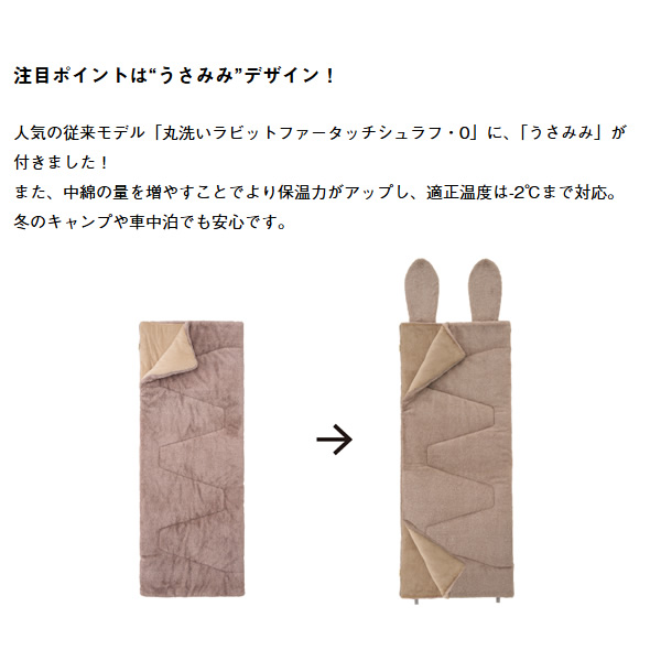 LOGOS（ロゴス） ふわふわ 寝袋 封筒型 丸洗いラビットファータッチ