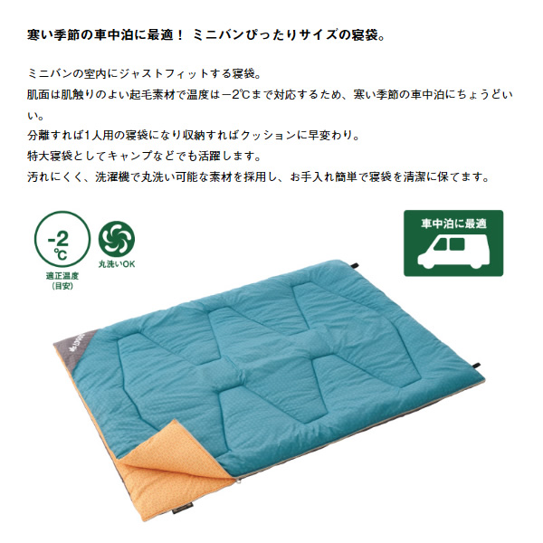 シュラフ 寝袋 封筒型 スリーピングバッグ 丸洗い 冬用 -2度 ミニバンぴったり寝袋・-2 BD ロゴス LOGOS 72600241 | LOGOS | 01