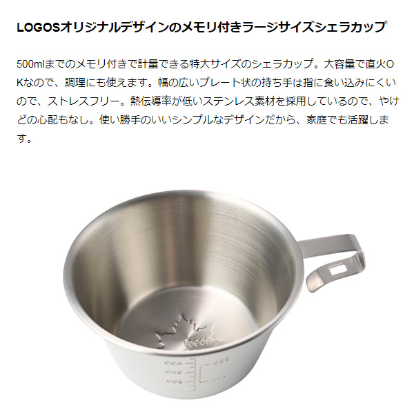 ラージシェラカップ コップ 500ml メモリ付き ロゴス LOGOS 81285044