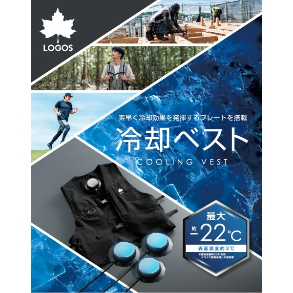 LOGOS（ロゴス） 暑さ対策 熱中症対策グッズ 瞬間冷却ベスト ペルチェ