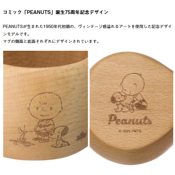 LOGOS 木製マグカップ 200ml SNOOPY PEANUTS 75years ククサ