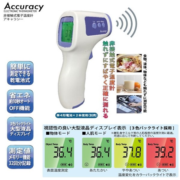 非接触式 電子温度計 ヒロコーポレーション アキャラシー ACCURACY :ACCURACY:ぎおん - 通販 - Yahoo!ショッピング