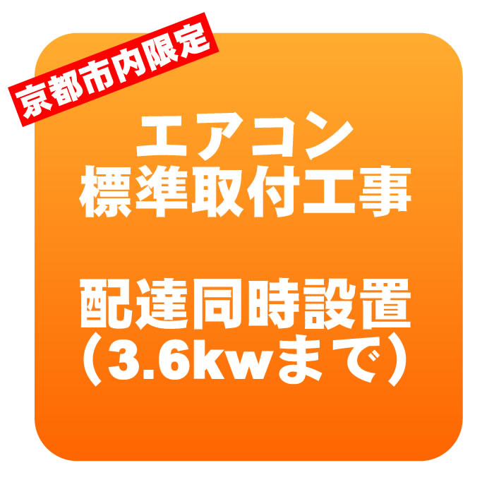 【京都市内限定】エアコン 新規取付標準工事 配達同時取付 冷房能力3.6kwまで（取り外し・リサイクルは別途） ※うるさら対象外