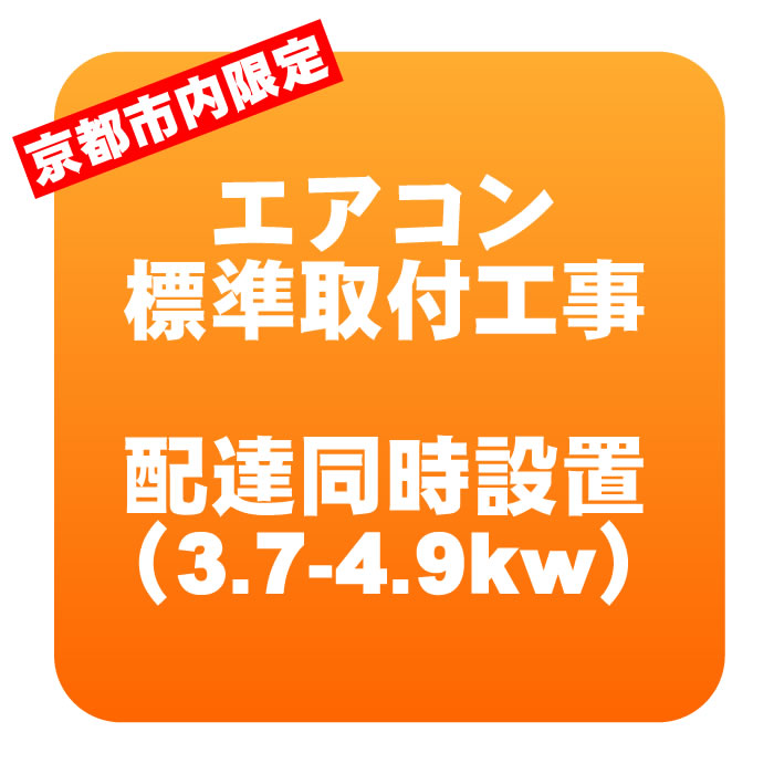 【京都市内限定】エアコン 新規取付標準工事 配達同時取付 冷房能力3.7〜4.9kwまで（取り外し・リサイクルは別途） ※うるさら対象外