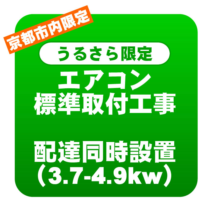 【京都市内/うるさら限定】エアコン 新規取付標準工事 配達同時取付 冷房能力3.7〜4.9kwまで（取り外し・リサイクルは別途）