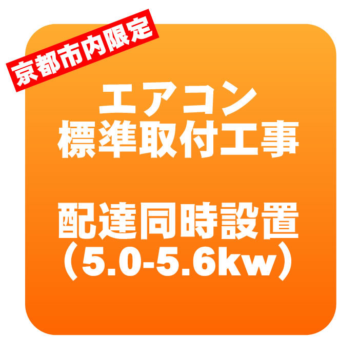 【京都市内限定】エアコン 新規取付標準工事 配達同時取付 冷房能力5.0〜5.6kwまで（取り外し・リサイクルは別途） ※うるさら対象外