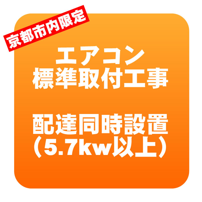 【京都市内限定】エアコン 新規取付標準工事 配達同時取付 冷房能力5.7kw以上（取り外し・リサイクルは別途） ※業務用・うるさら対象外