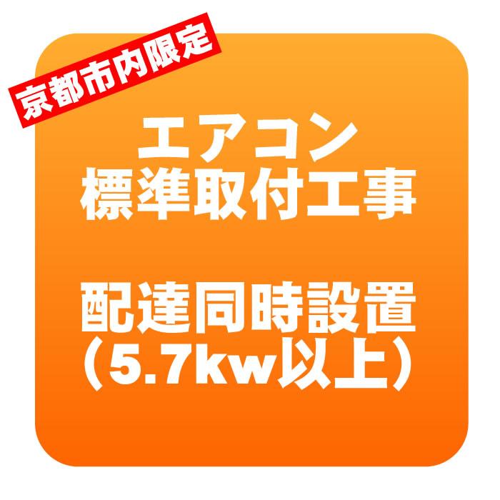 【京都市内限定】エアコン 新規取付標準工事 配達同時取付 冷房能力5.7kw以上（取り外し・リサイクルは別途） ※業務用・うるさら対象外｜gion