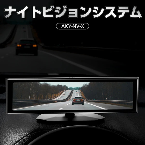 AKEEYO AKY-NV-X　デジタルインナーミラー・ドライブレコーダー 夜でも安心を！運転者必見の次世代ナイトビジョンAKY-NV-X