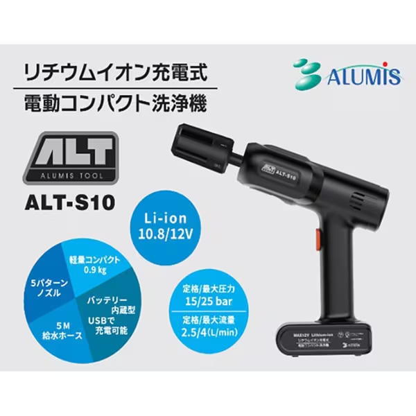 knlife98-0192 電動コンパクト洗浄機 ALT-S10 電動コンパクト洗浄機 アルミス 充電式 10.8V ALT-S10 バッテリー内蔵