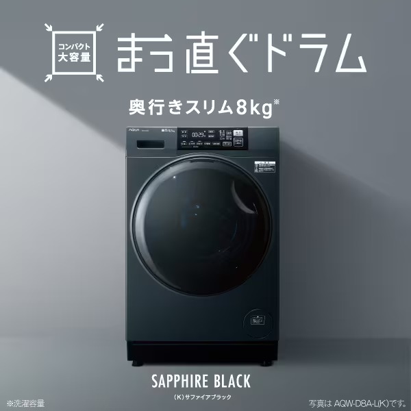 [予約 約1-2週間以降]ドラム式洗濯乾燥機 【標準設置費込】 AQUA アクア まっ直ぐドラム 洗濯8kg/乾燥4.5kg 右開き サファイアブラック AQW-D8A-R-Kの画像