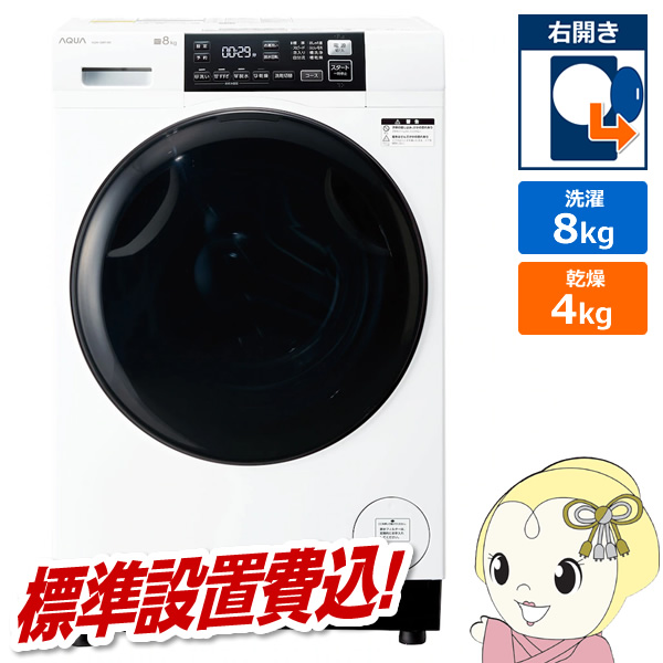 ドラム式洗濯乾燥機 【標準設置費込】 AQUA アクア 8.0kg 右開き ホワイト AQW-D8R-R-W | 