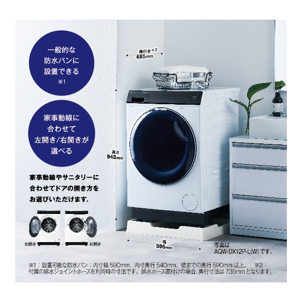 [予約]ドラム式洗濯機 【標準設置費込】 AQUA アクア ドラム式洗濯乾燥機 左開き 洗濯12kg/乾燥6kg まっ直ぐドラム2.0 ホワイト  AQW-DX12P-LW