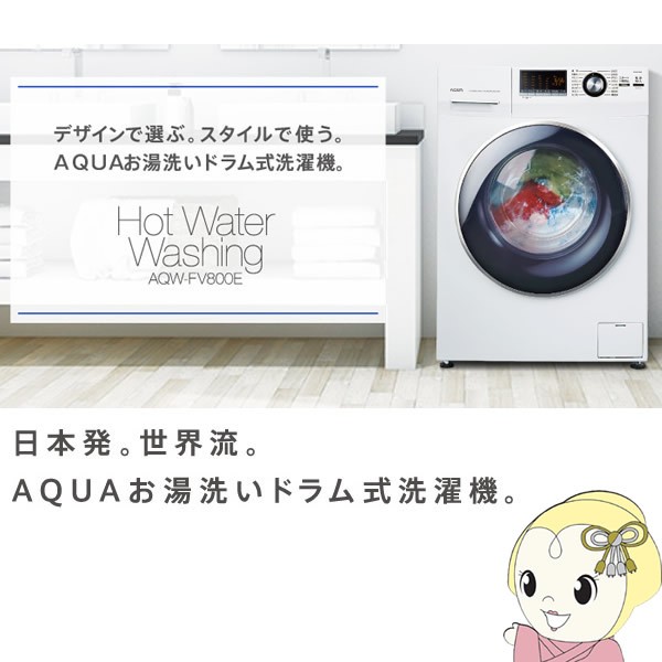 東京・神奈川等送料無料⭐︎Aqua ドラム式洗濯機　8kg AQW-FV800E AQW-FV800E | アクア株式会社（AQUA）｜生活家電