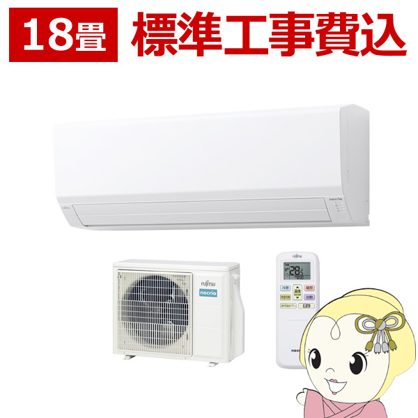 【公式】 エアコン 標準工事費込 18畳 富士通ゼネラル nocria ノクリア Vシリーズ 200V AS-V563N2-W 【YWU2050969304】(74970円)
