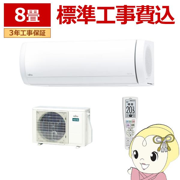 エアコン 標準工事費込 8畳 2.5kw 富士通ゼネラル nocria ノクリア Xシリーズ 単相100V ハイブリッド気流 AS-X254R-W｜gion