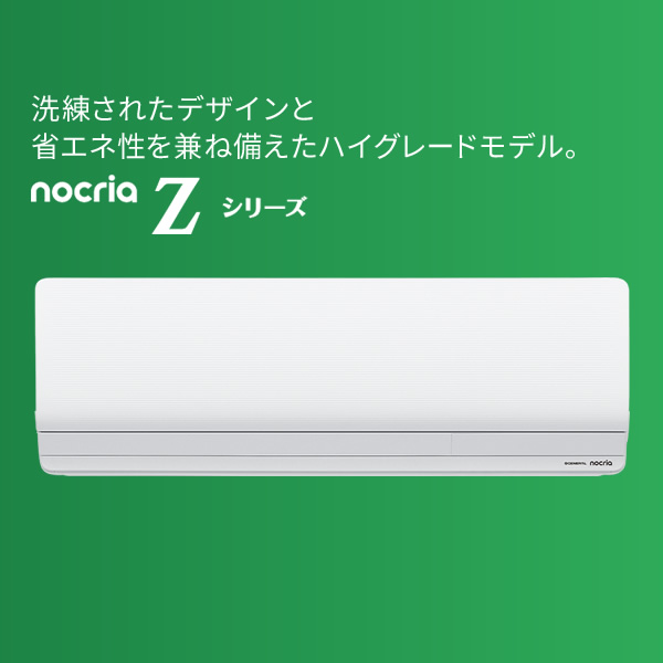 [予約]エアコン ノクリア nocria Zシ...の詳細画像1