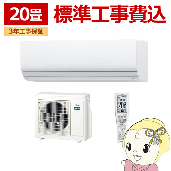 エアコン 標準工事費込 20畳 6.3kw 富士通ゼネラル nocria ノクリア Zシリーズ 単相200V 熱交換器加熱除菌 AS Z634R2 W :AS Z634R2WSET:ぎおん