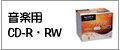 音楽用CD-R・RW