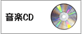 音楽CD