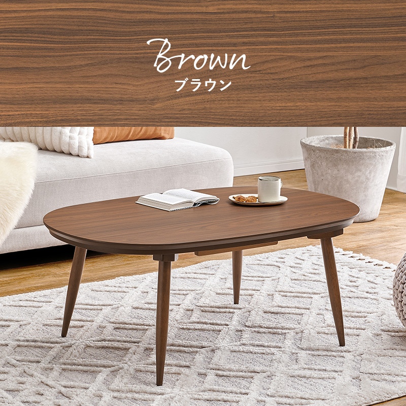 こたつ こたつテーブル 単品 幅100x60cm オーバル 楕円形 石英管 薄型ヒーター 木目調 1人〜2人用 HAGiHARA（萩原） こたつテーブル こたつ 楕円形 オーバル型 100×60cm