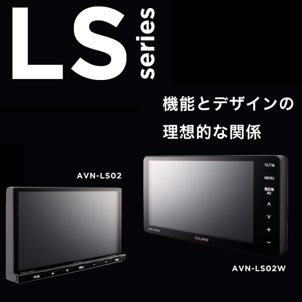 イクリプス LSシリーズ メモリーナビゲーション内蔵 DVD／Bluetooth