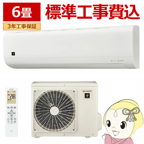 ⭐️標準工事費込み⭐️シャープ　ルームエアコン　6畳用 プラズマクラスター エアコン シャープ SHARP 6畳用 6畳 2.2kw 2025年