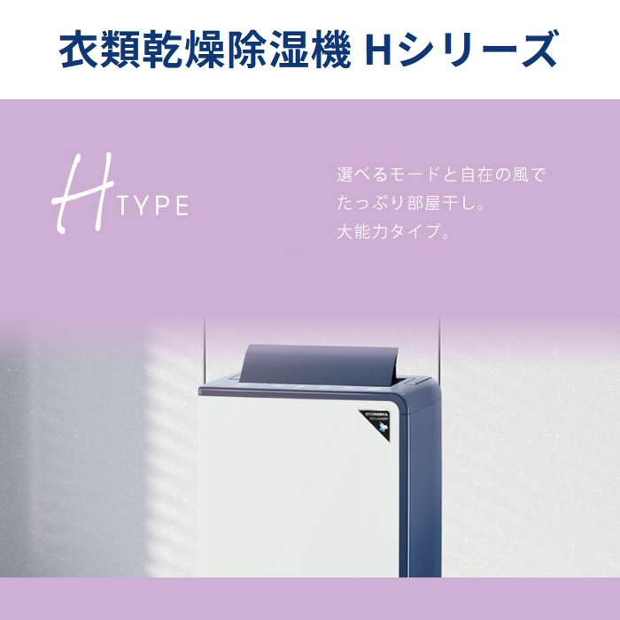 CORONA（コロナ） 衣類乾燥除湿機 Hシリーズ コンプレッサー式