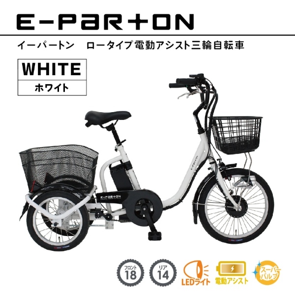 ミムゴ 電動アシスト三輪自転車 E-PARTON イーパートン ロータイプ