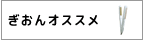 ぎおんオススメ