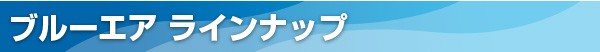 ブルーエアラインナップ