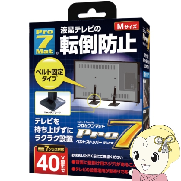 プロセブン Pro7 耐震ストッパー ベルトストッパーテレビ用 Mサイズ  テレビ40V型まで BST-N0552B ブラック