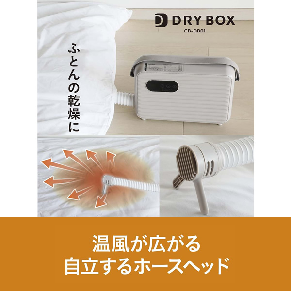 [予約]衣類ふとんドライヤー DRYBOX シービージャパン CB JAPAN CB-DB01｜gion｜02