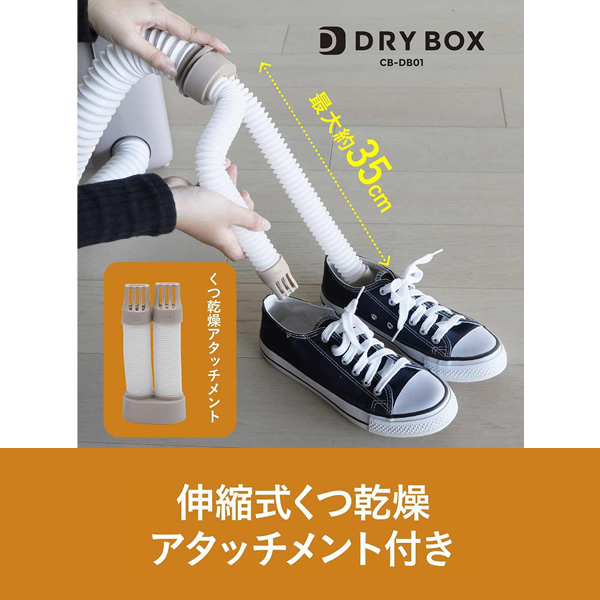 [予約]衣類ふとんドライヤー DRYBOX シービージャパン CB JAPAN CB-DB01｜gion｜03