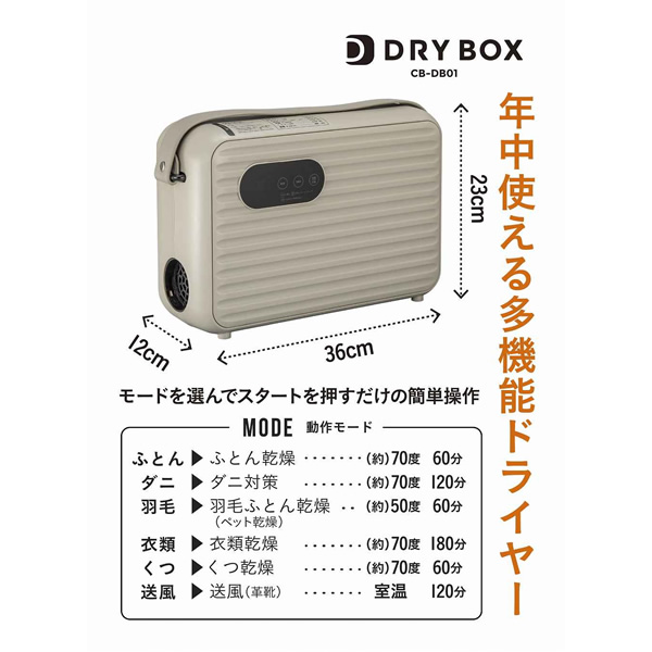 [予約]衣類ふとんドライヤー DRYBOX シービージャパン CB JAPAN CB-DB01｜gion｜06