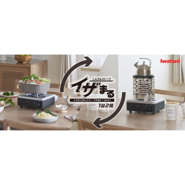 Iwatani（イワタニ） カセットフーこんろ＆ストーブ イザまる CB-IZ-1